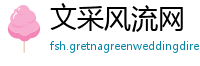 文采风流网